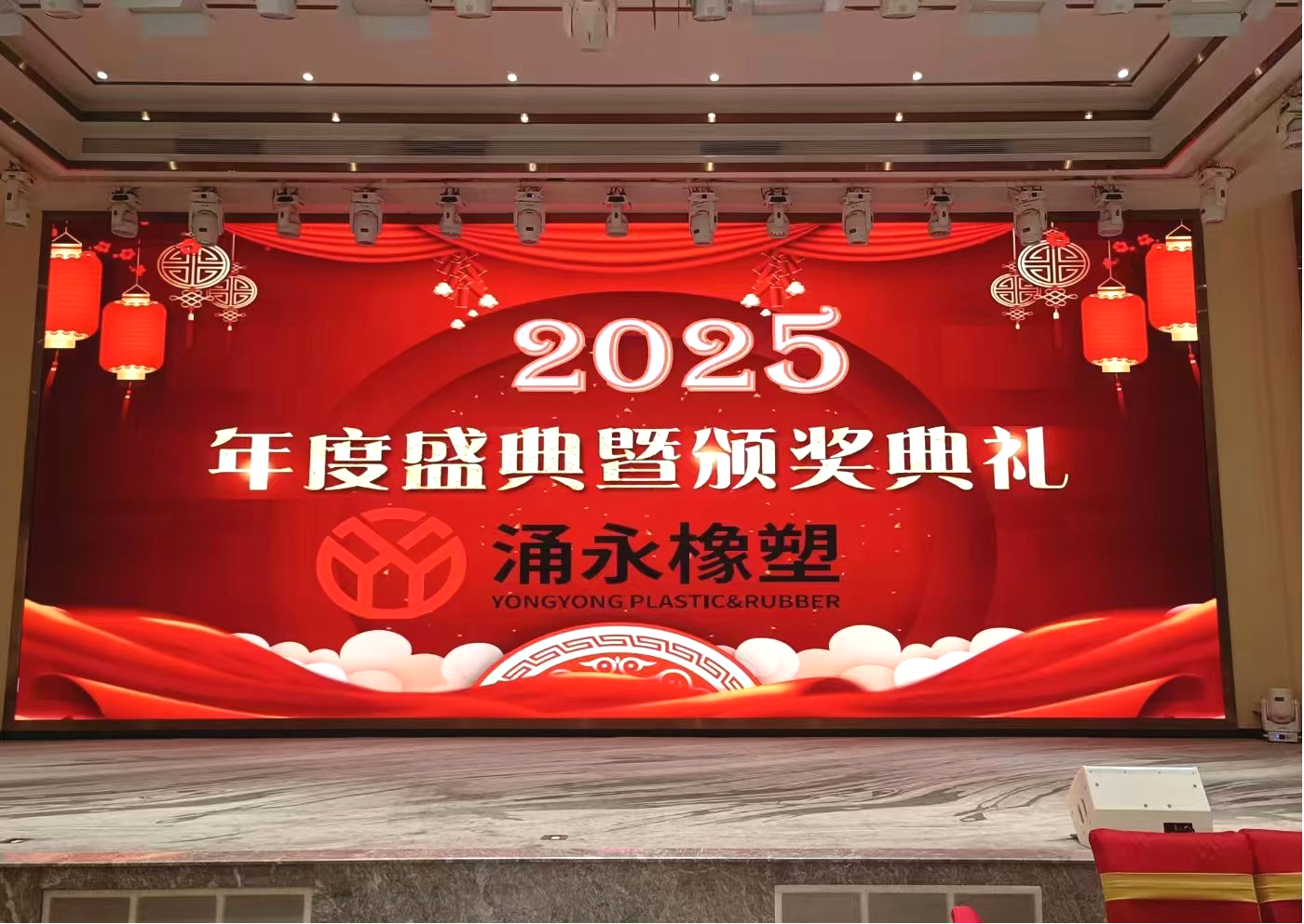 璀璨盛典，共繪未來(lái) ——涌永橡塑2025年度盛典暨頒獎(jiǎng)典禮盛大開(kāi)幕！